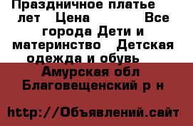 Праздничное платье 4-5 лет › Цена ­ 1 500 - Все города Дети и материнство » Детская одежда и обувь   . Амурская обл.,Благовещенский р-н